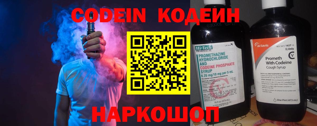 Codein напиток Lean (лин) Заречный